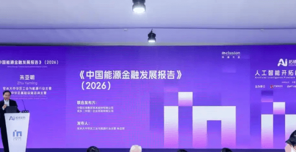 《中国能源金融发展报告（2026）》发布：以生态协